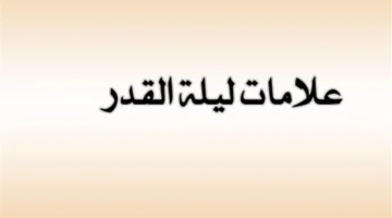 علامات ليلة القدر: كيف يستدل المسلمون على أنوار النبوة في هذه الليلة؟